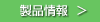 製品情報